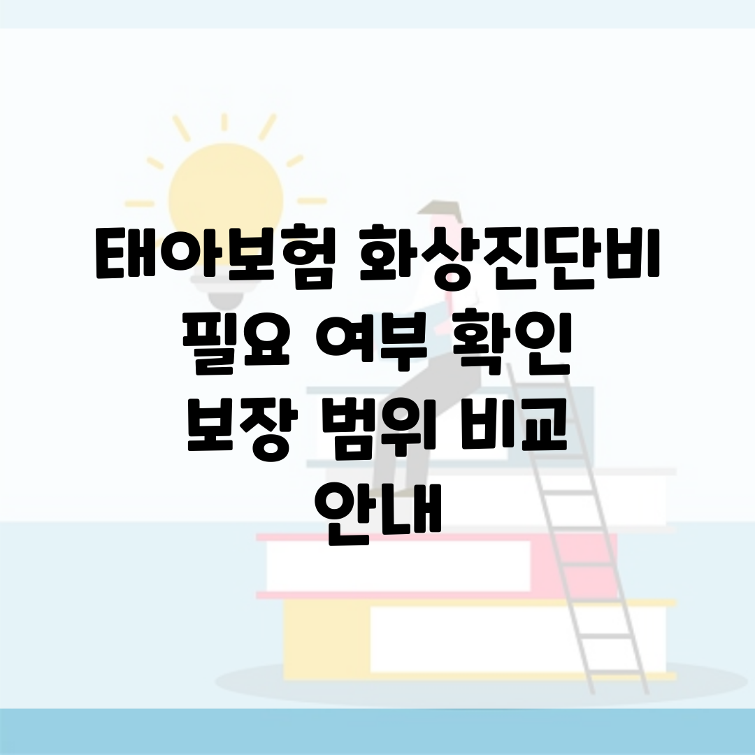 태아보험 화상진단비 필요 여부 확인 | 보장 범위 비교 안내