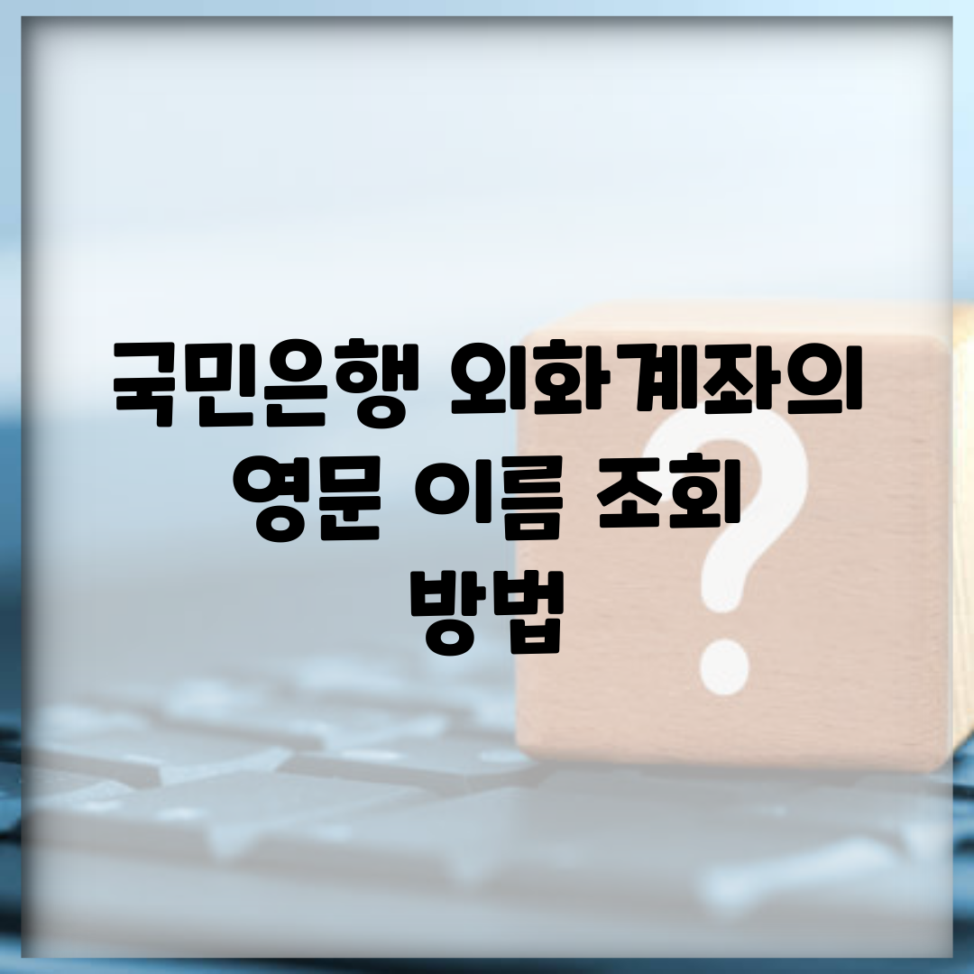 국민은행 외화계좌의 영문 이름 조회 방법