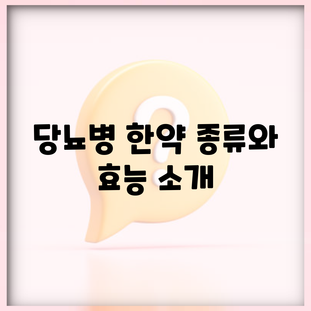 당뇨병 한약 종류와 효능 소개