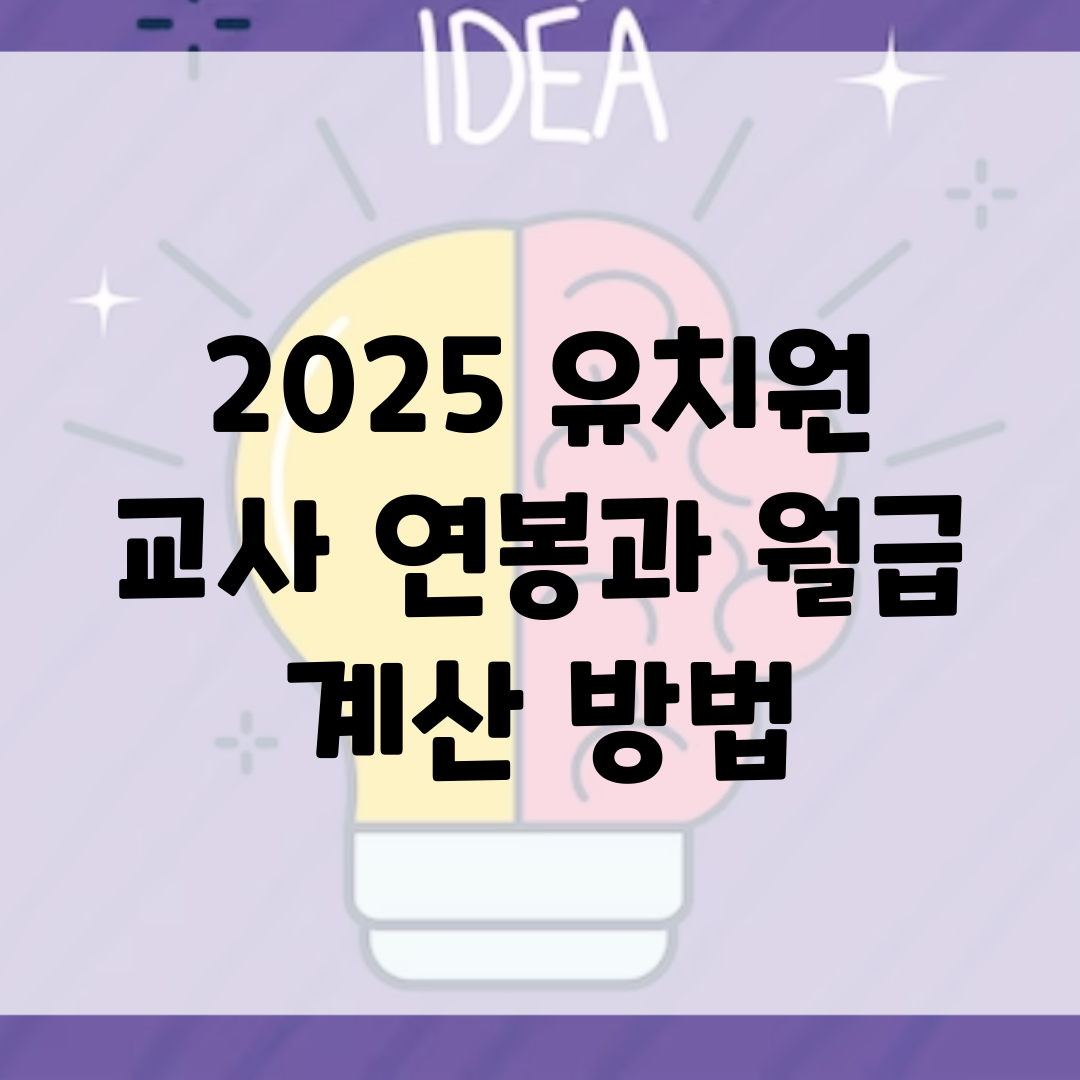 2025 유치원 교사 연봉과 월급 계산 방법