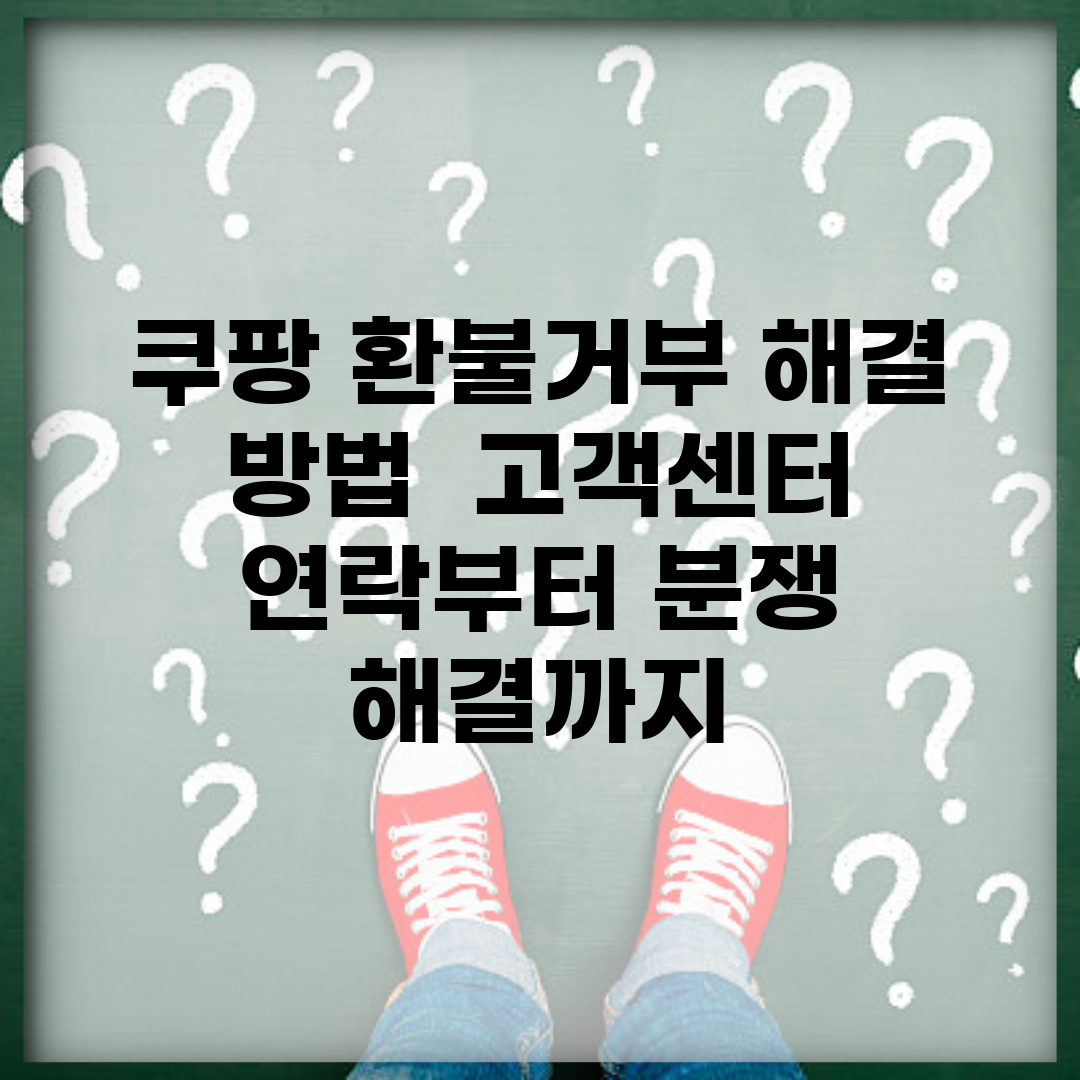 쿠팡 환불거부 해결 방법 | 고객센터 연락부터 분쟁 해결까지