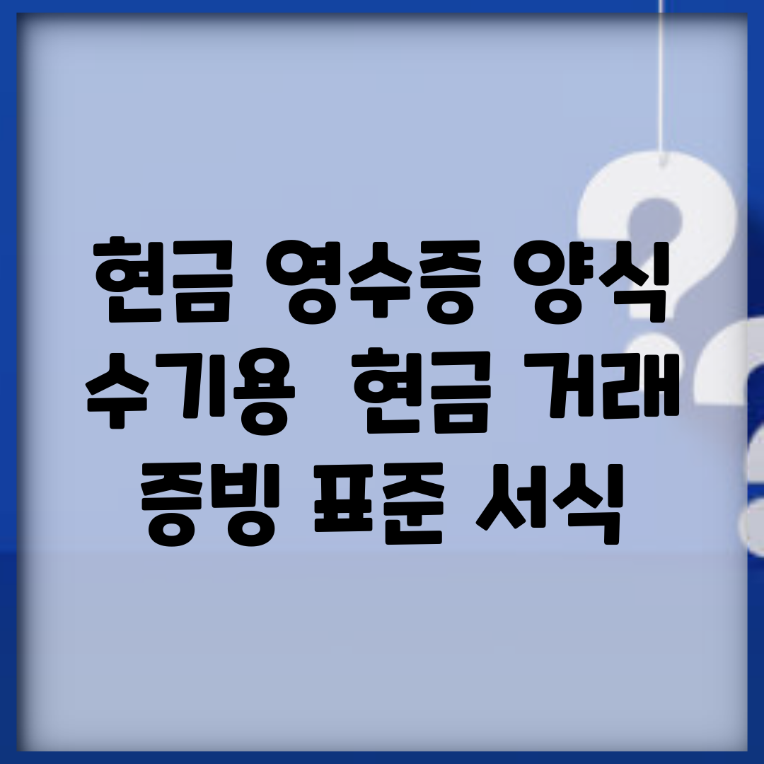 현금 영수증 양식 수기용 | 현금 거래 증빙 표준 서식