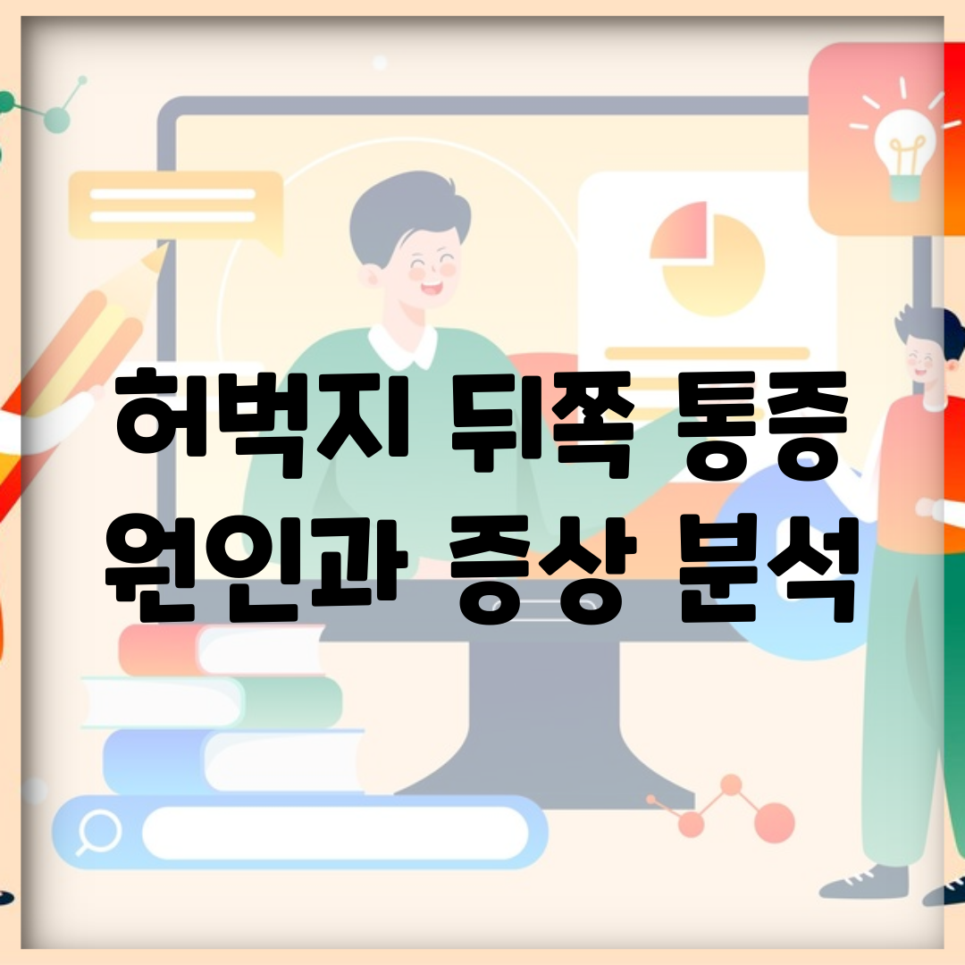 허벅지 뒤쪽 통증 원인과 증상 분석