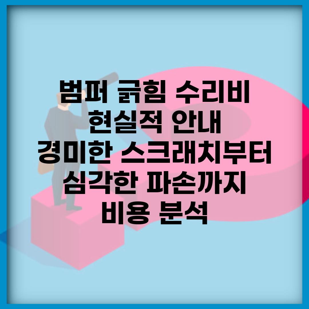범퍼 긁힘 수리비 현실적 안내 | 경미한 스크래치부터 심각한 파손까지 비용 분석