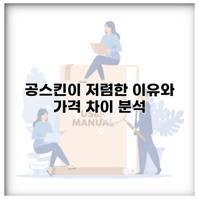 공스킨이 저렴한 이유와 가격 차이 분석