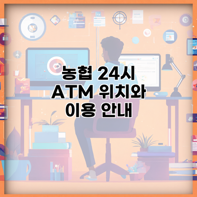 농협 24시 ATM 위치와 이용 안내