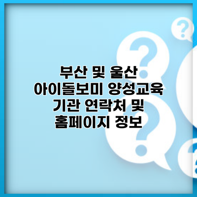 부산 및 울산 아이돌보미 양성교육 기관 연락처 및 홈페이지 정보