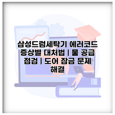 삼성드럼세탁기 에러코드 증상별 대처법 | 물 공급 점검 | 도어 잠금 문제 해결