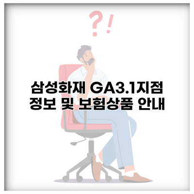 삼성화재 GA3.1지점 정보 및 보험상품 안내