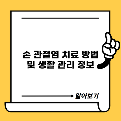 손 관절염 치료 방법 및 생활 관리 정보