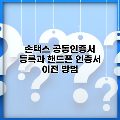 손택스 공동인증서 등록과 핸드폰 인증서 이전 방법