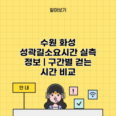 수원 화성 성곽길소요시간 실측 정보 | 구간별 걷는 시간 비교