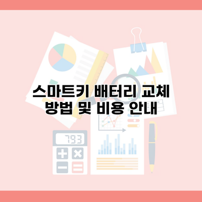 스마트키 배터리 교체 방법 및 비용 안내