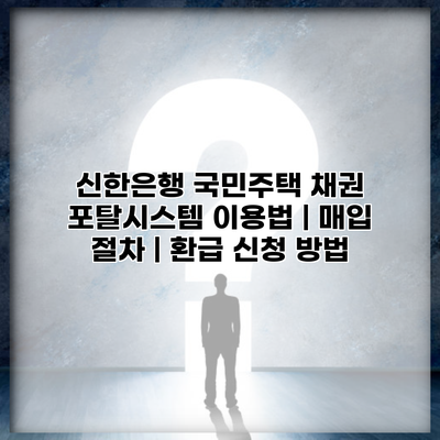 신한은행 국민주택 채권 포탈시스템 이용법 | 매입 절차 | 환급 신청 방법