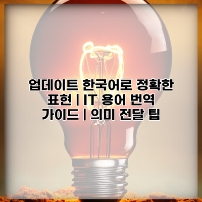 업데이트 한국어로 정확한 표현 | IT 용어 번역 가이드 | 의미 전달 팁