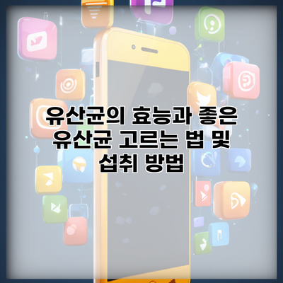 유산균의 효능과 좋은 유산균 고르는 법 및 섭취 방법