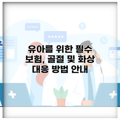 유아를 위한 필수 보험, 골절 및 화상 대응 방법 안내