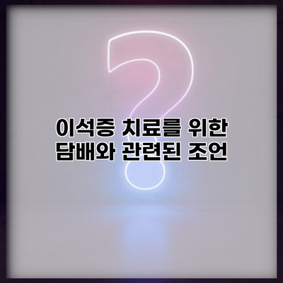 이석증 치료를 위한 담배와 관련된 조언