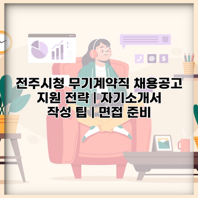 전주시청 무기계약직 채용공고 지원 전략 | 자기소개서 작성 팁 | 면접 준비