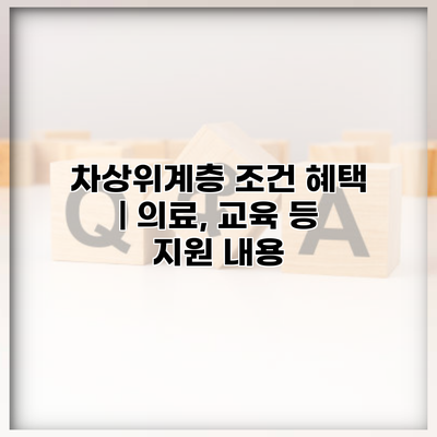 차상위계층 조건 혜택 | 의료, 교육 등 지원 내용