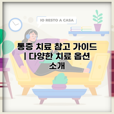 통증 치료 참고 가이드 | 다양한 치료 옵션 소개