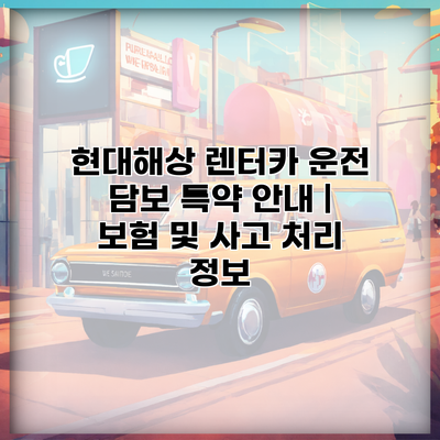 현대해상 렌터카 운전 담보 특약 안내 | 보험 및 사고 처리 정보