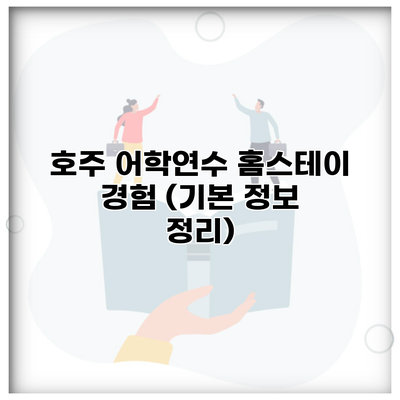 호주 어학연수 홈스테이 경험 (기본 정보 정리)