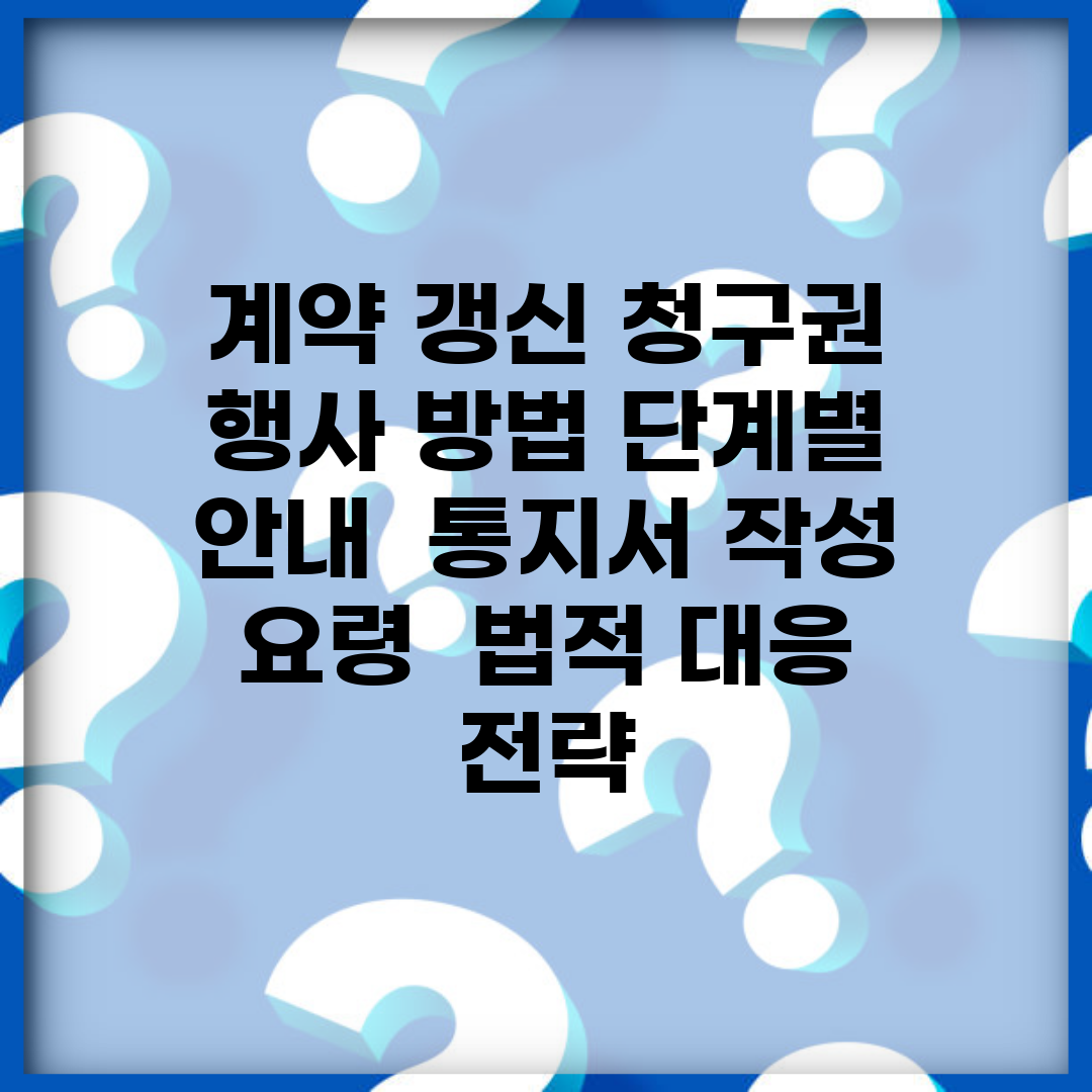계약 갱신 청구권 행사 방법 단계별 안내 | 통지서 작성 요령 | 법적 대응 전략