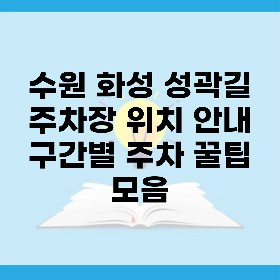 수원 화성 성곽길 주차장 위치 안내 | 구간별 주차 꿀팁 모음