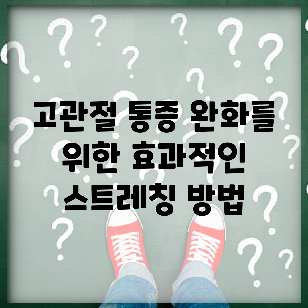 고관절 통증 완화를 위한 효과적인 스트레칭 방법