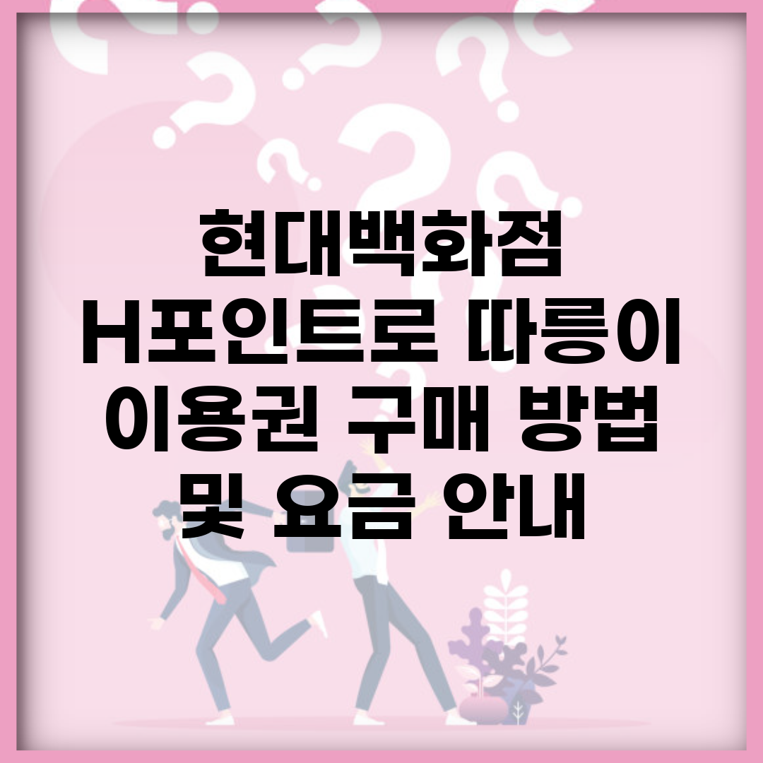 현대백화점 H포인트로 따릉이 이용권 구매 방법 및 요금 안내