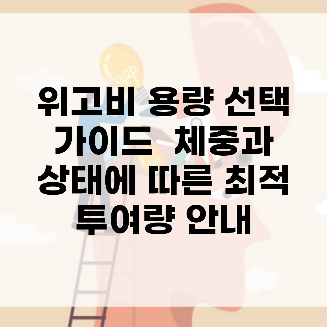 위고비 용량 선택 가이드 | 체중과 상태에 따른 최적 투여량 안내