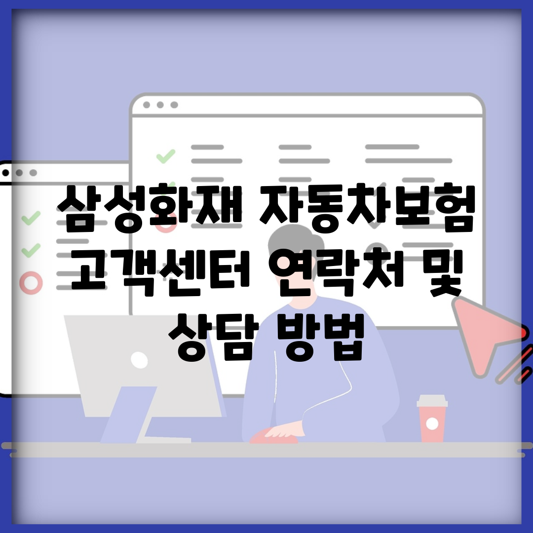 삼성화재 자동차보험 고객센터 연락처 및 상담 방법