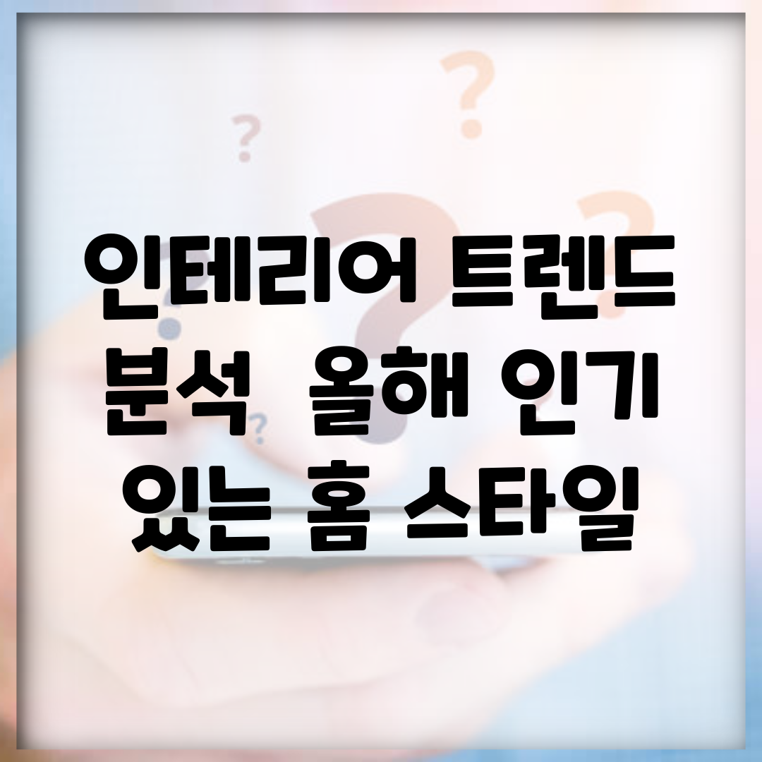 인테리어 트렌드 분석 | 올해 인기 있는 홈 스타일