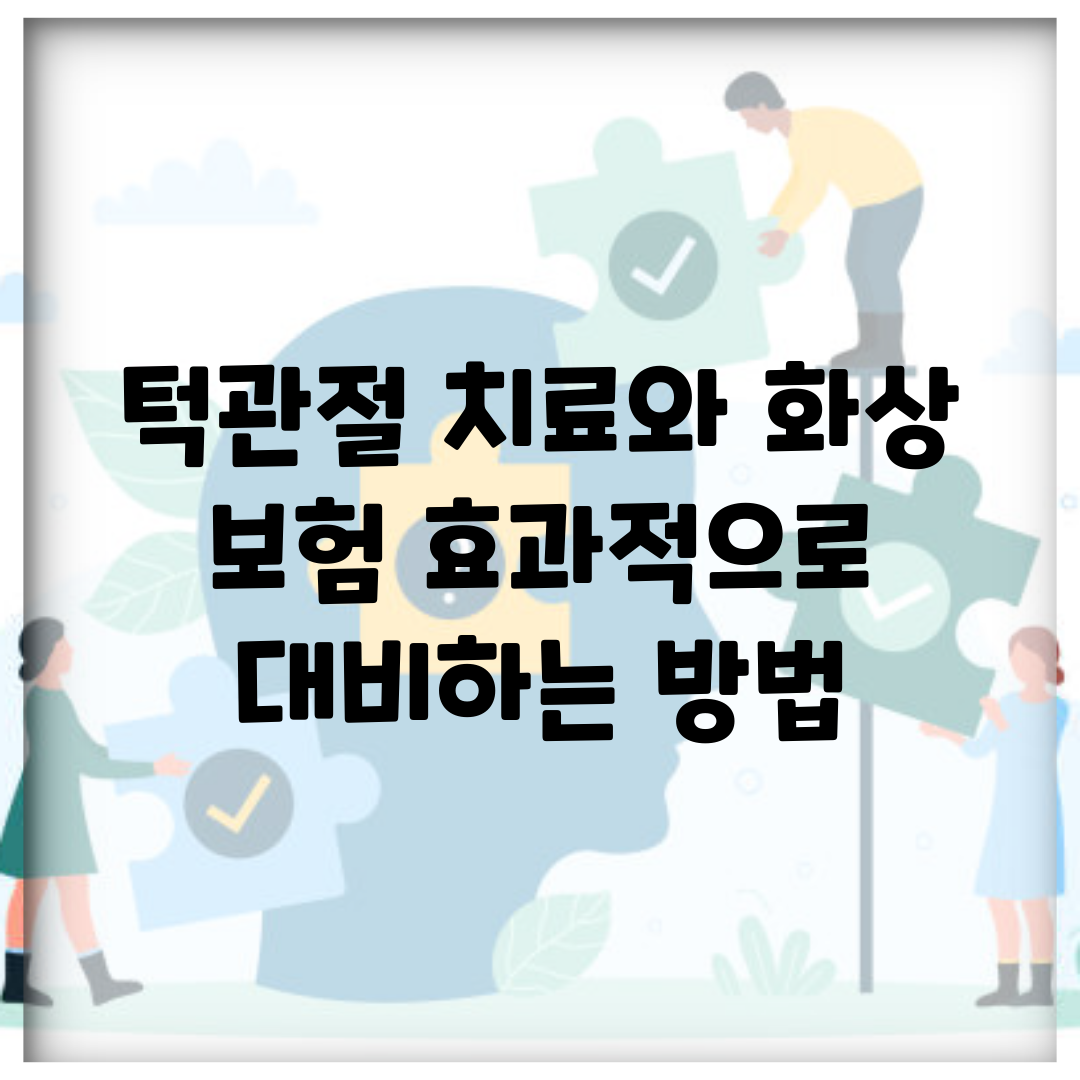 턱관절 치료와 화상 보험, 효과적으로 대비하는 방법