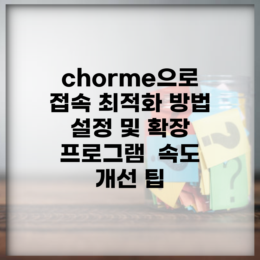 chorme으로 접속 최적화 방법 | 설정 및 확장 프로그램 | 속도 개선 팁