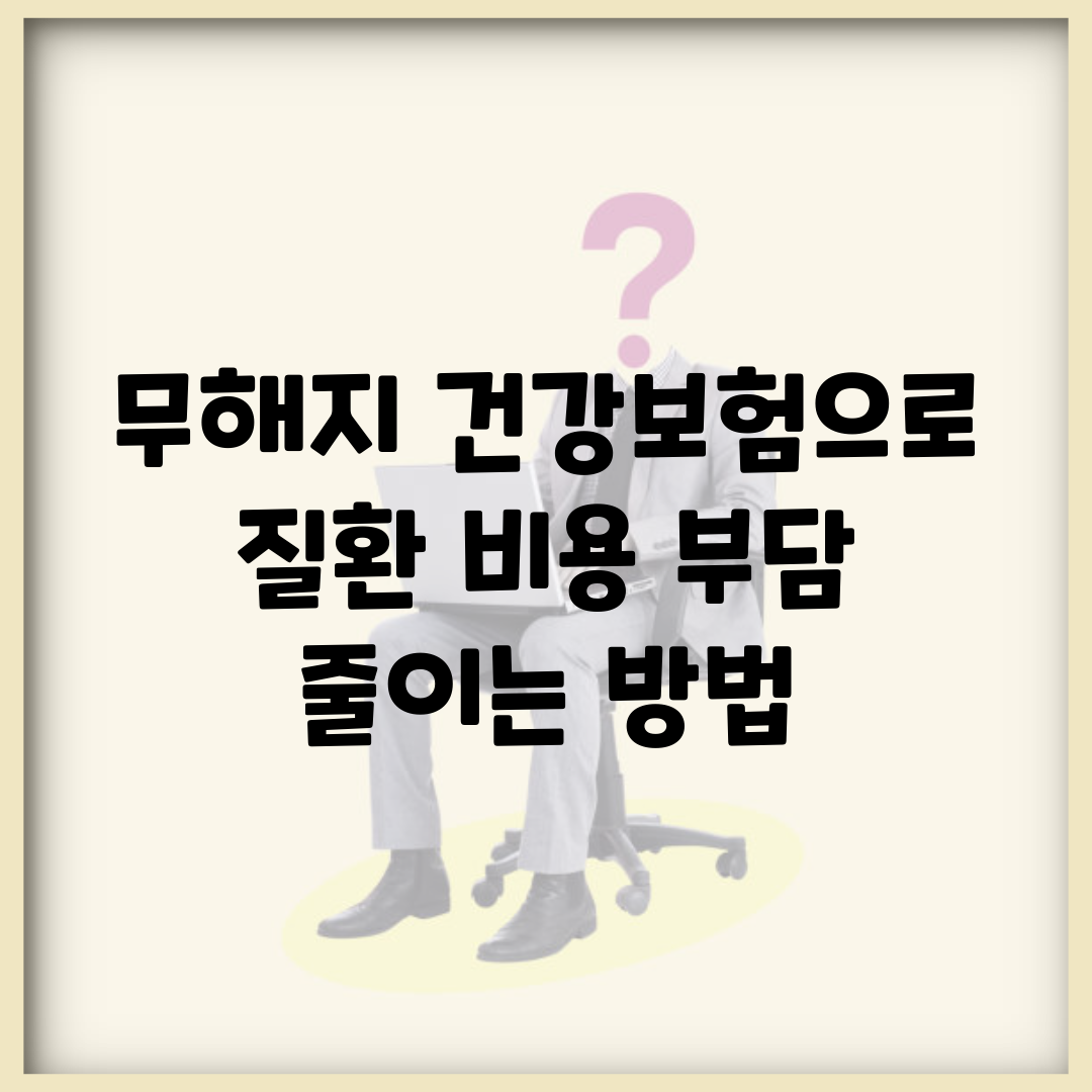 무해지 건강보험으로 질환 비용 부담 줄이는 방법