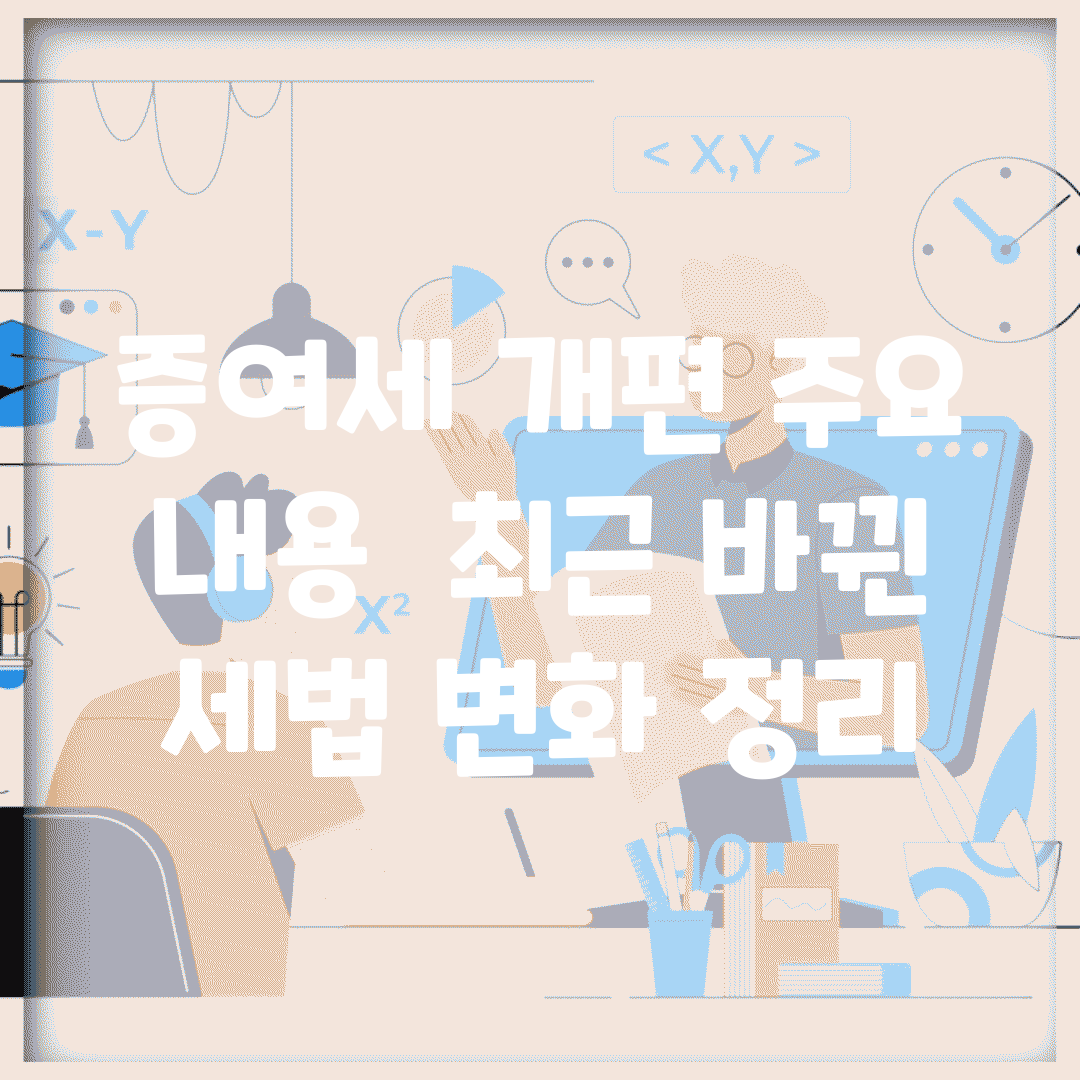 증여세 개편 주요 내용 | 최근 바뀐 세법 변화 정리