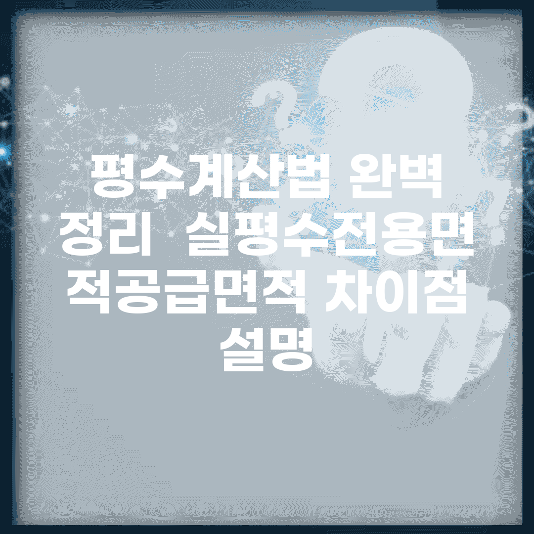 평수계산법 완벽 정리 | 실평수/전용면적/공급면적 차이점 설명