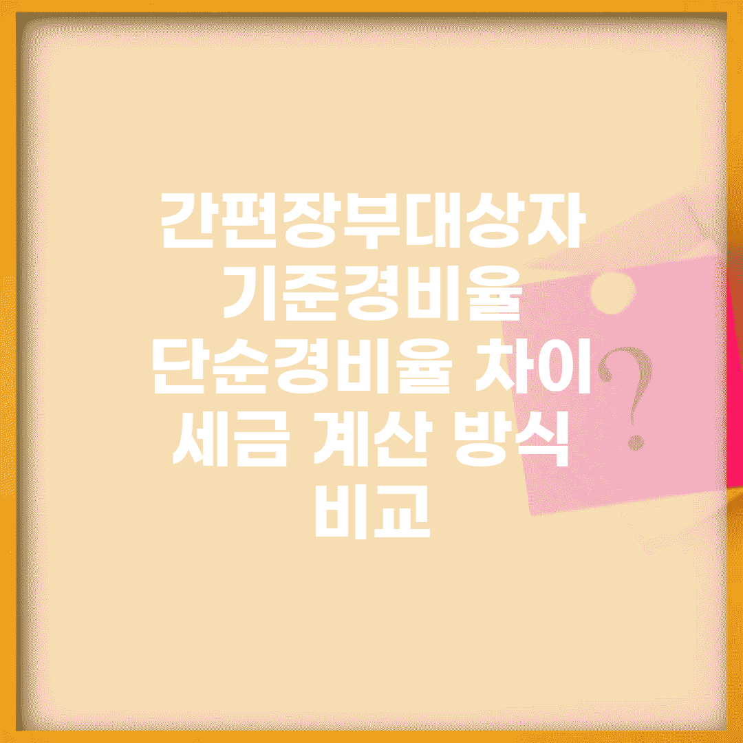간편장부대상자 기준경비율 단순경비율 차이 | 세금 계산 방식 비교