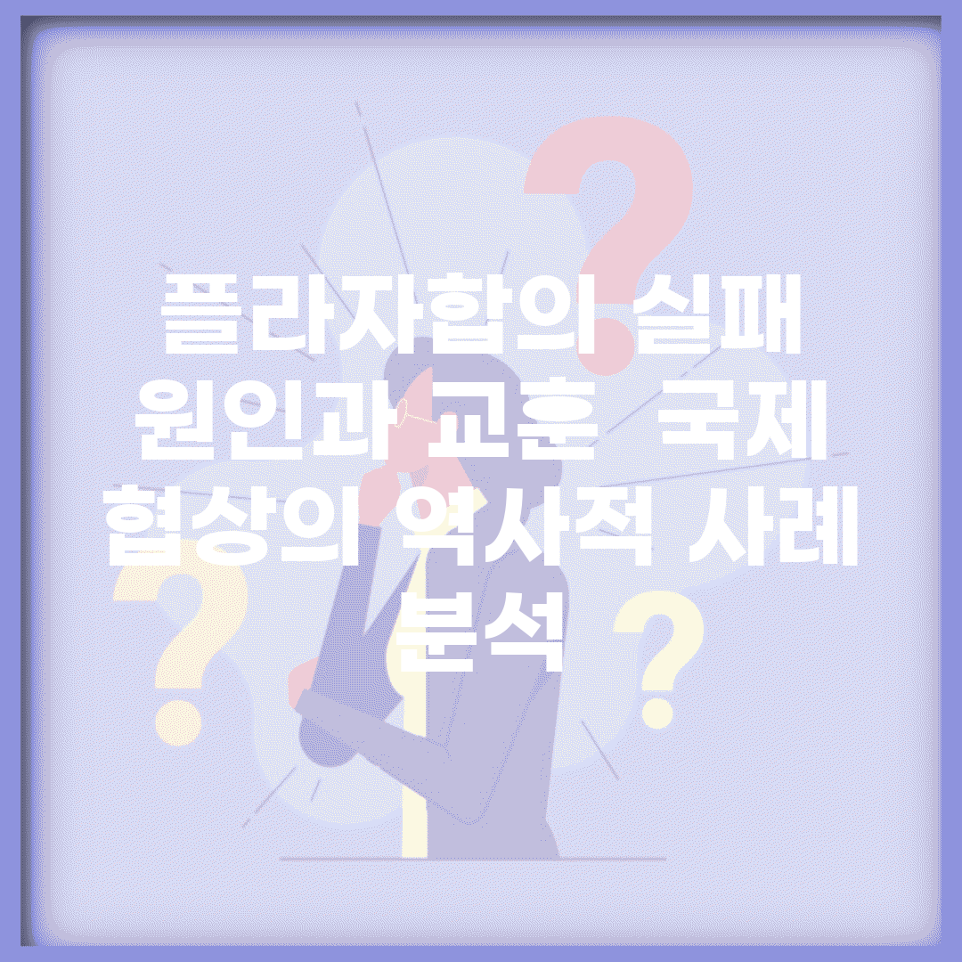 플라자합의 실패 원인과 교훈 | 국제 협상의 역사적 사례 분석