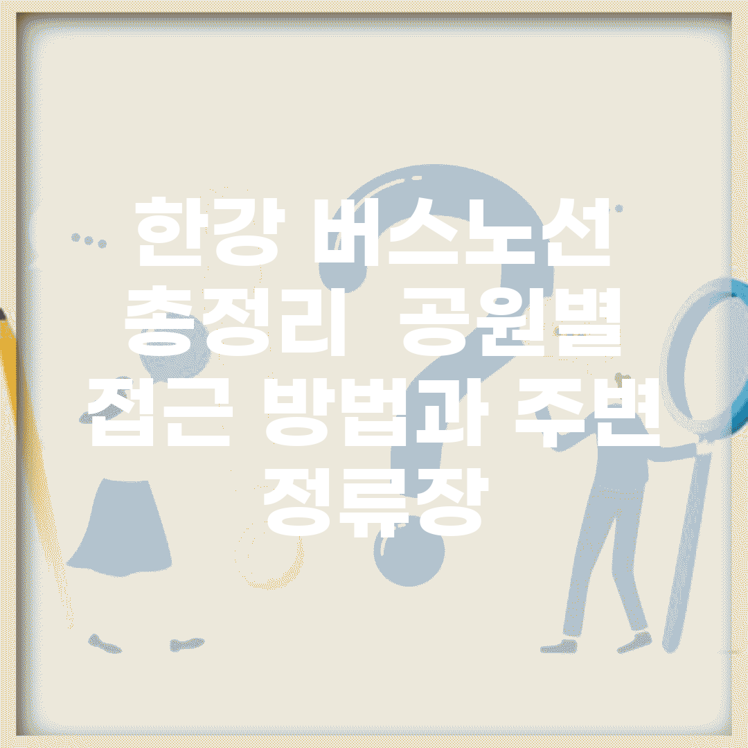 한강 버스노선 총정리 | 공원별 접근 방법과 주변 정류장