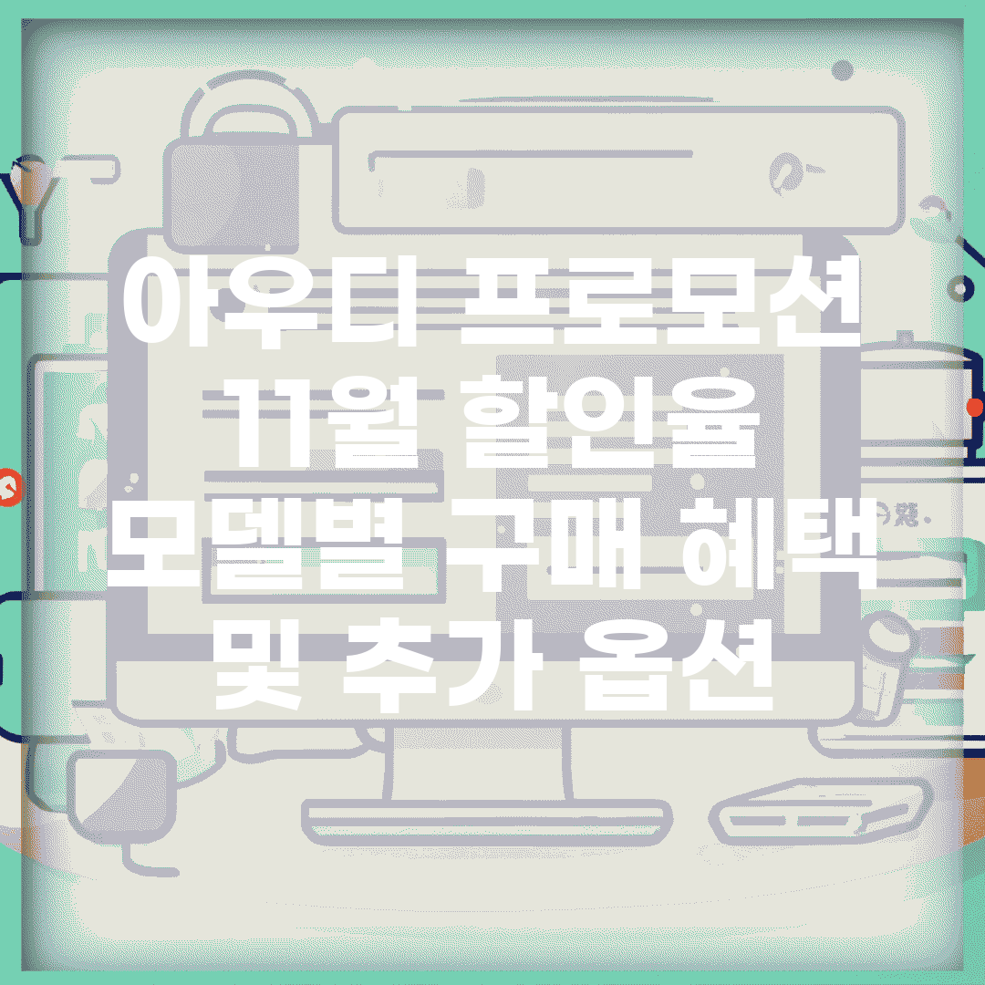 아우디 프로모션 11월 할인율 | 모델별 구매 혜택 및 추가 옵션