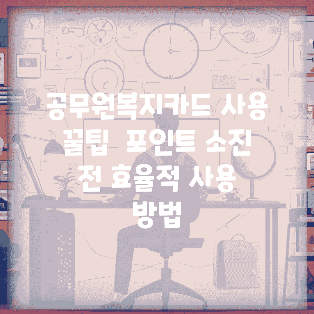 공무원복지카드 사용 꿀팁 | 포인트 소진 전 효율적 사용 방법