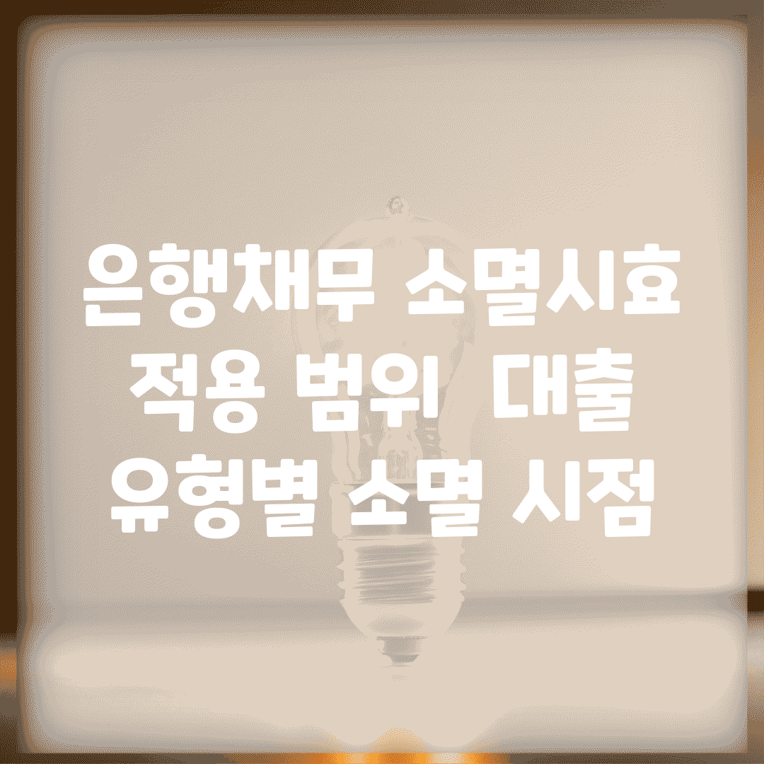 은행채무 소멸시효 적용 범위 | 대출 유형별 소멸 시점