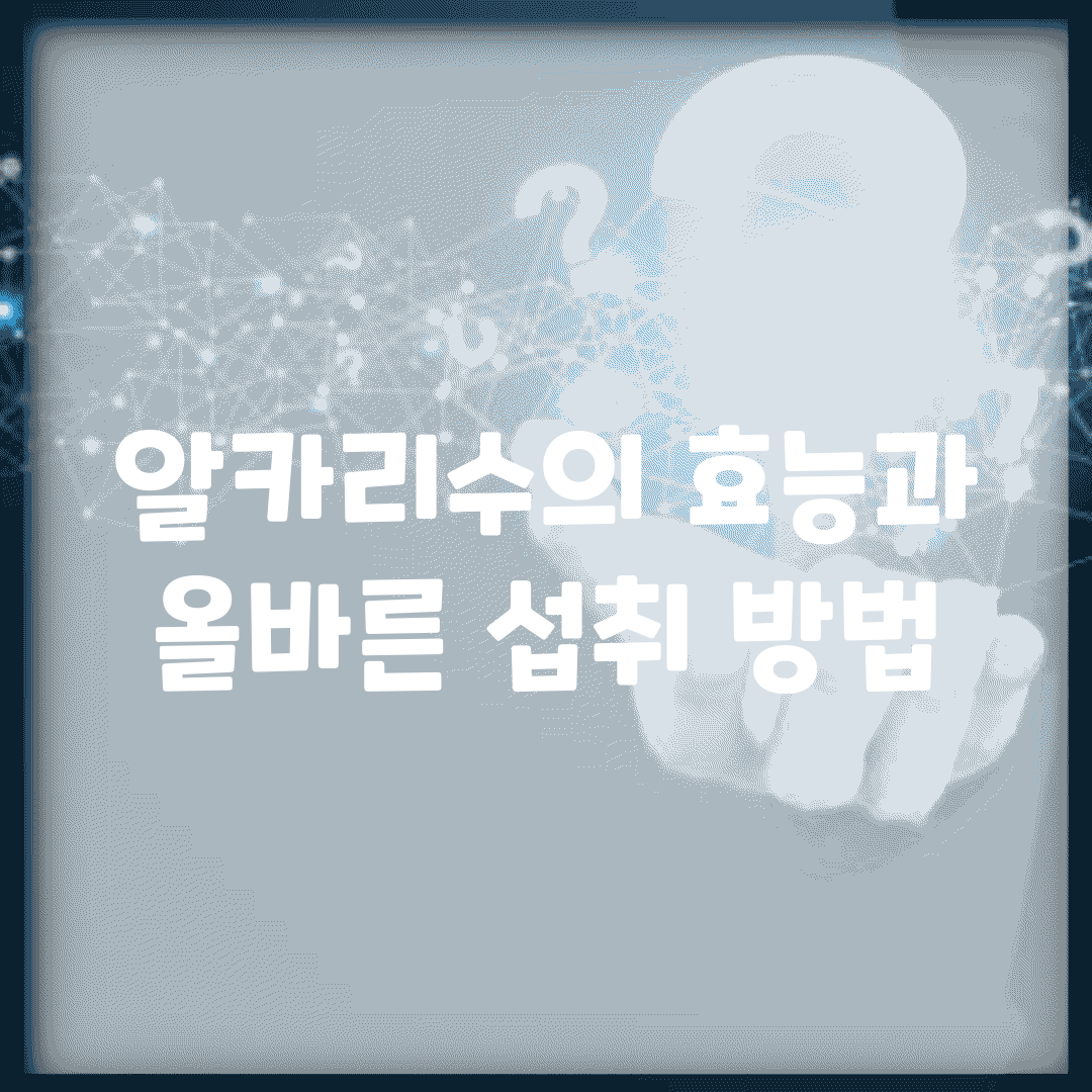 알카리수의 효능과 올바른 섭취 방법