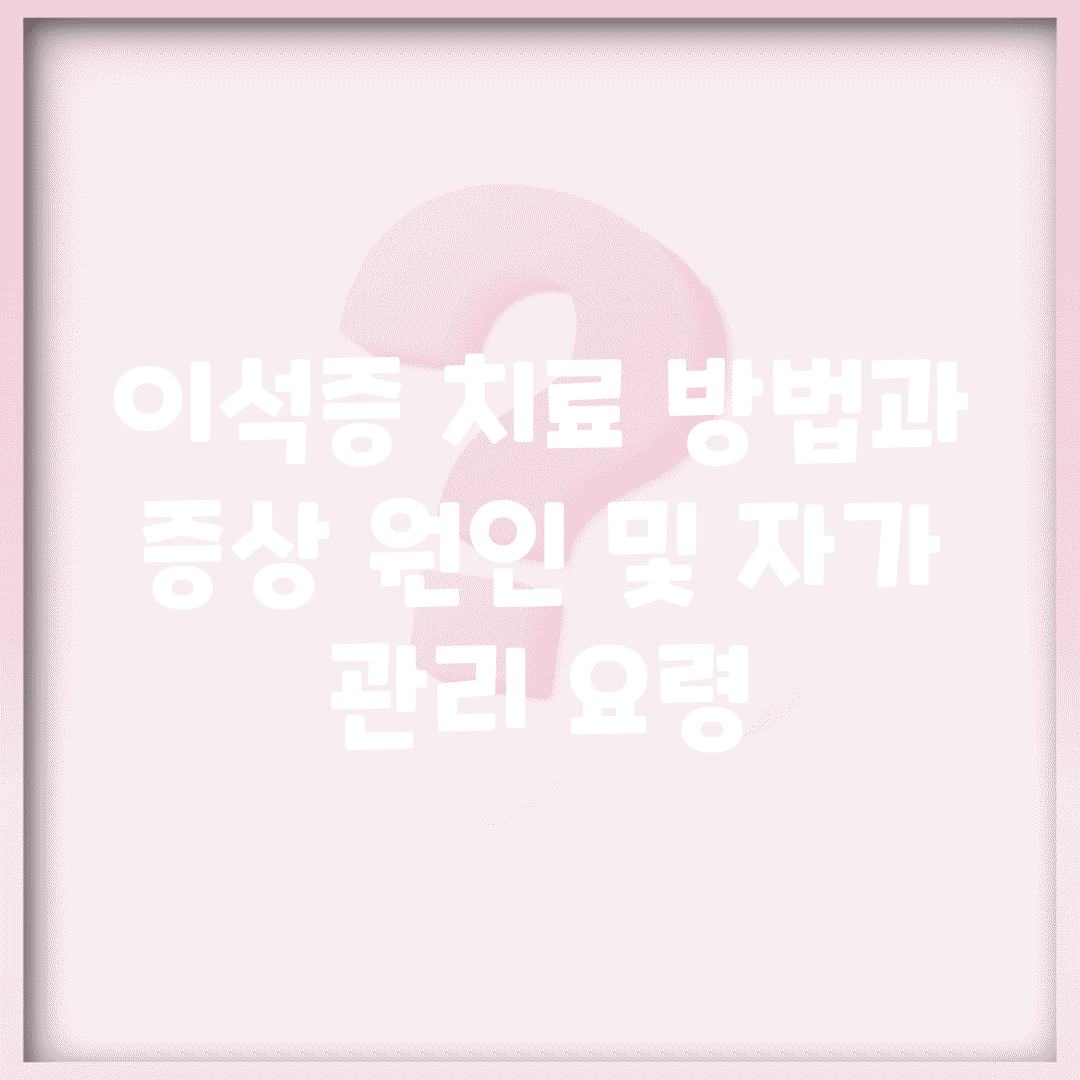 이석증 치료 방법과 증상, 원인 및 자가 관리 요령