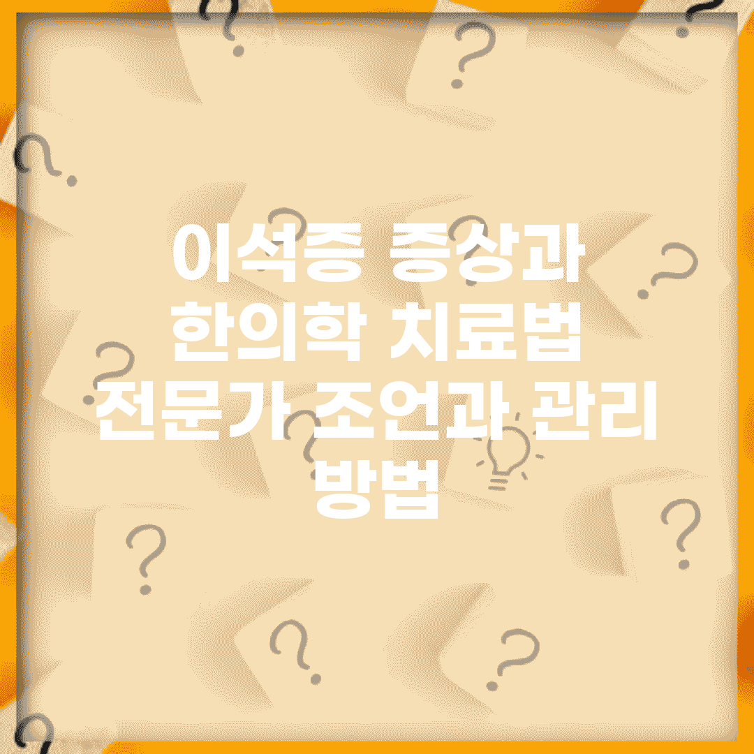 이석증 증상과 한의학 치료법 | 전문가 조언과 관리 방법