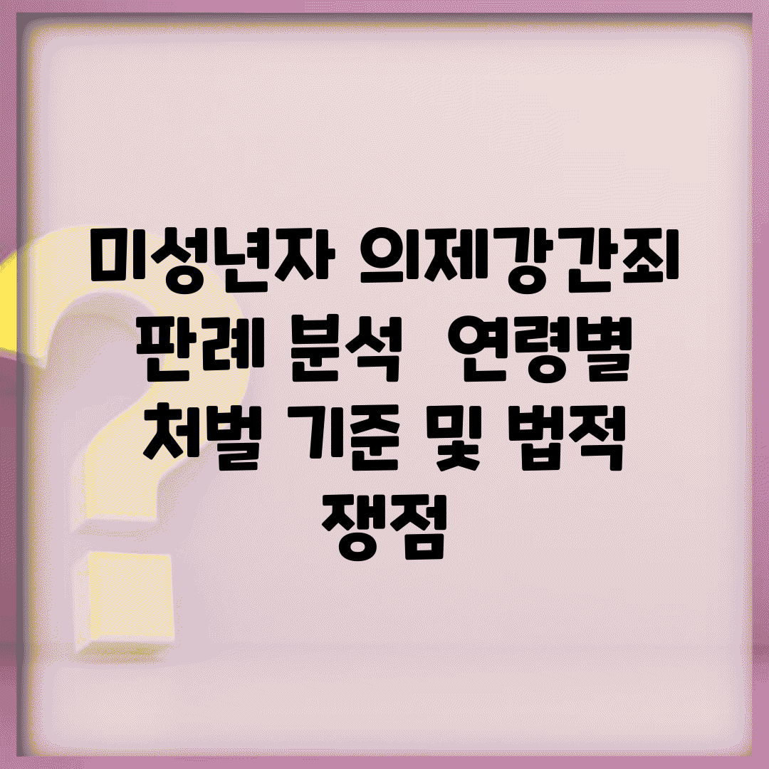 미성년자 의제강간죄 판례 분석 | 연령별 처벌 기준 및 법적 쟁점