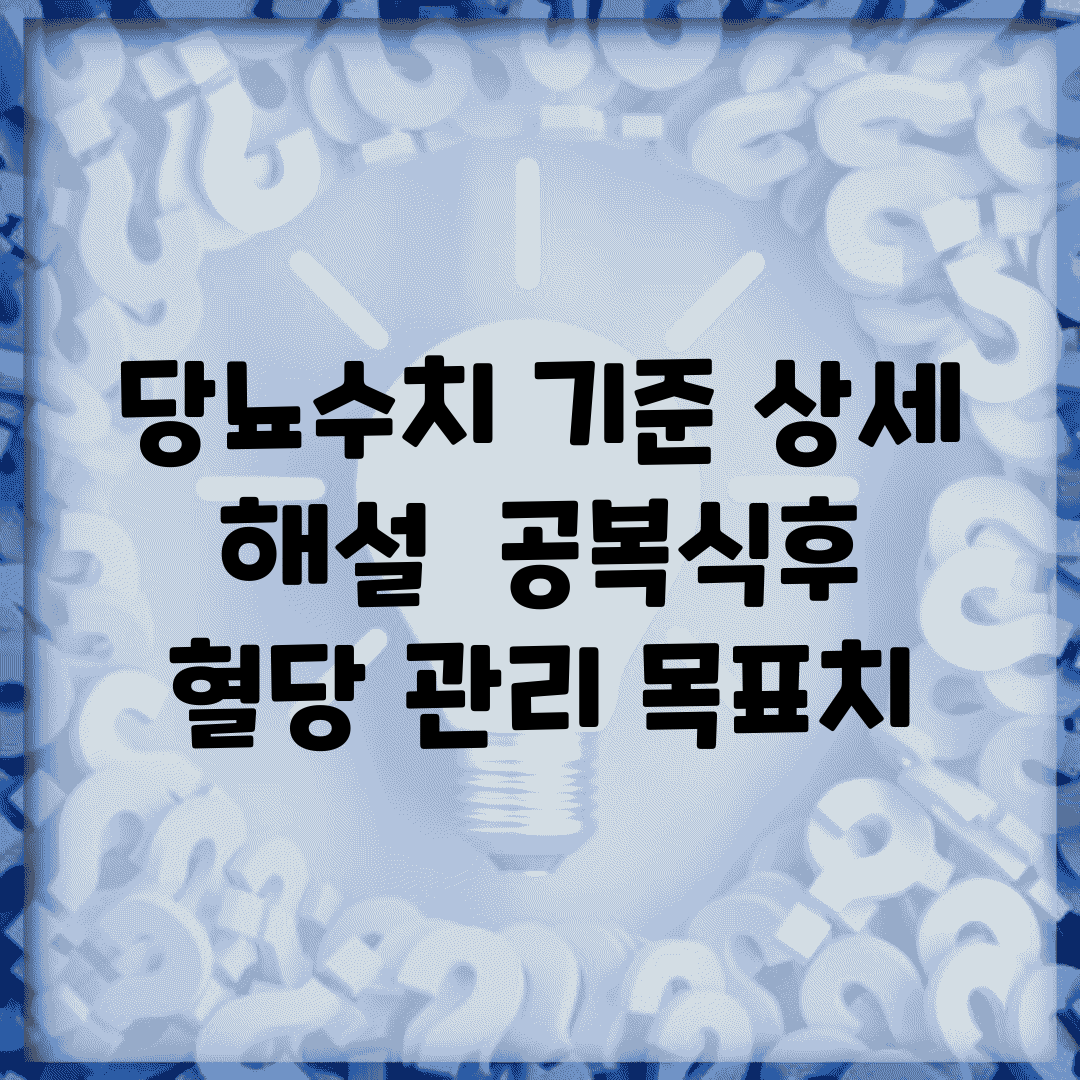 당뇨수치 기준 상세 해설 | 공복/식후 혈당 관리 목표치